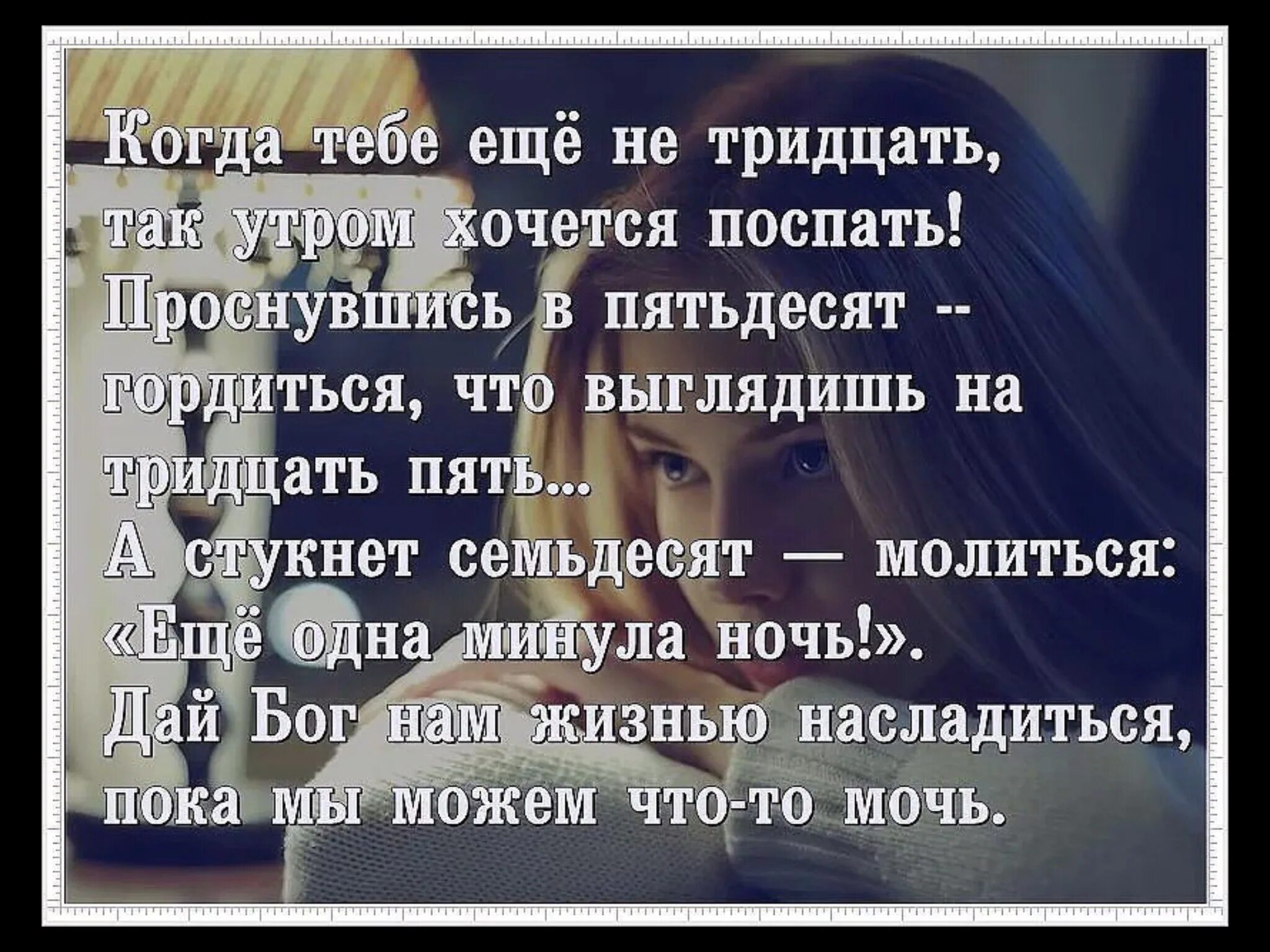 Бог дал нам жизнь. Когда тебе ещё не 30 так утром хочется поспать. Когда тебе ещё ге 30 Тае утром хочется Помпать. Цени жизнь. Жена не хочет спать вместе