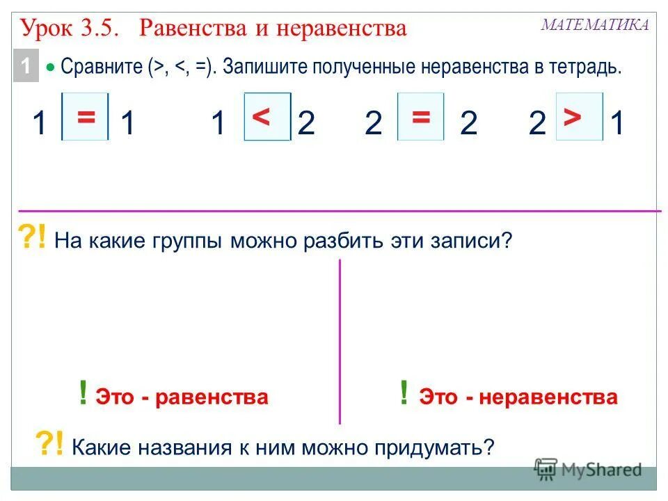 Равенство это 1 класс. Математика 1 класс равенства и неравенства. Задания по теме равенства и неравенства 1 класс. Математика 1 класс равенства и неравенства задания.