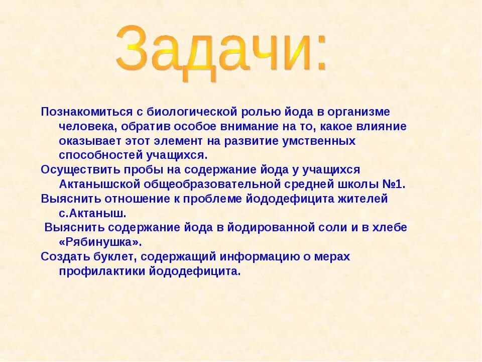 Йод проект. Роль йода в организме человека. Функции йода в организме. Роль йода в организме женщины. Физиологическая роль йода.