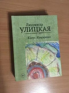 Казус кукоцкого книга