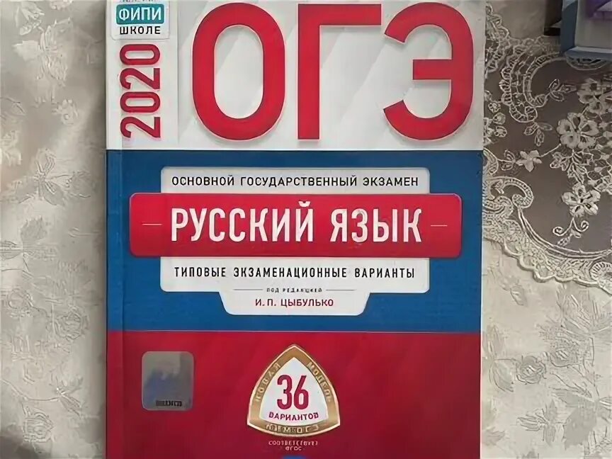 Вариант 31 егэ русский язык цыбулько. ОГЭ 2020 русский язык Цыбулько. Цыбулько русский ОГЭ 36 вариантов. ОГЭ русский язык Цыбулько 36 вариантов. ОГЭ по русскому языку 2020 Цыбулько.