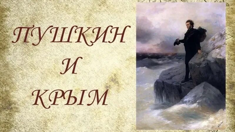 Таврида стих пушкина. Пушкин в Крыму 1820г. Портрет Пушкина в Крыму.