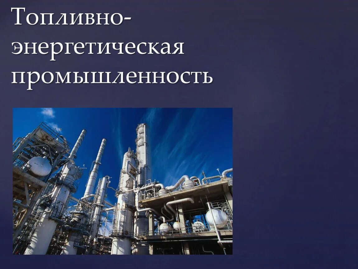 Топливно-энергетическая промышленность.10 класс география. Топливно энергетическая промышленность. Отрасли топливной промышленности России. Основа мировой энергетики промышленности