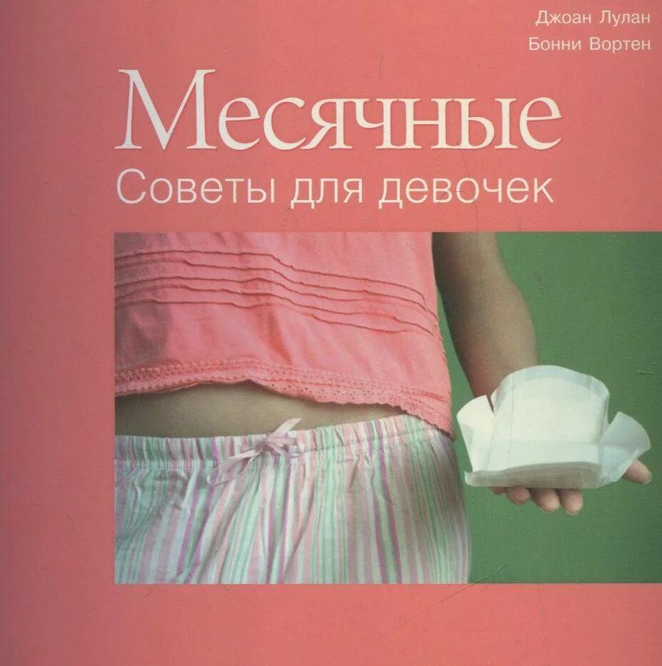 Как рассказать девочке о месячных