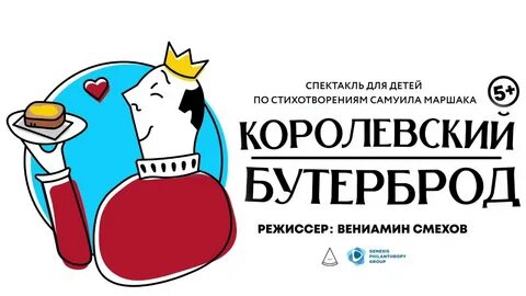 Королевский бутерброд