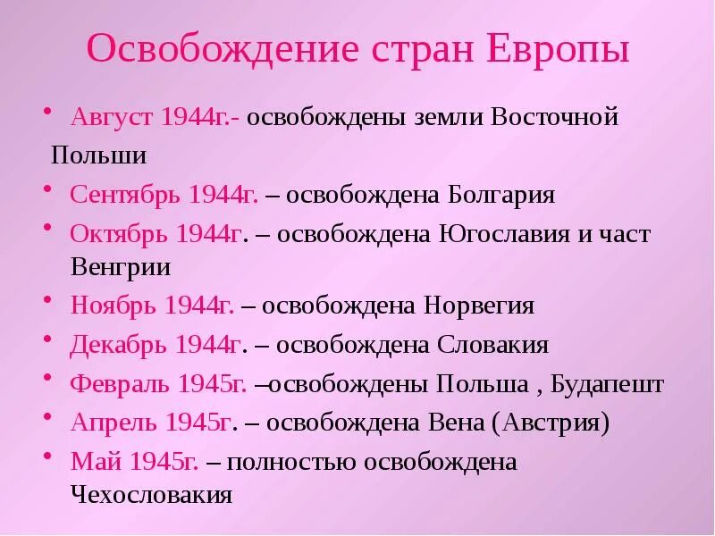 Освобождение стран центральной и восточной европы. Освободительная миссия красной армии в Европе таблица. Освободительная миссия красной армии. Освобождение стран Европы. Освобождение стран Восточной Европы.