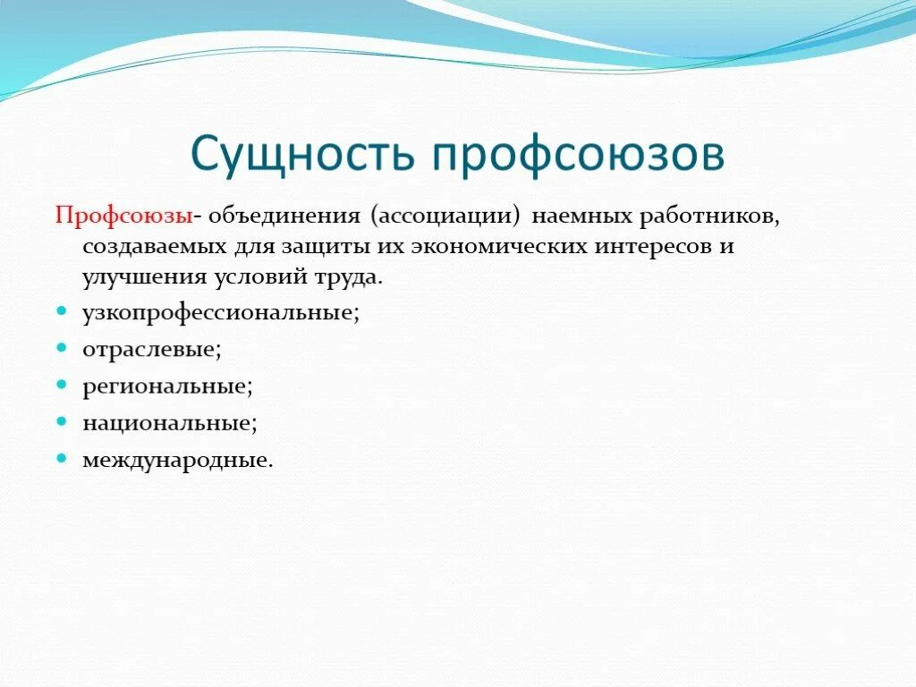 Роль профсоюзов в защите работников. Сущность профсоюзов. Основные функции профсоюзов. Профсоюзы и их роль. Профсоюзы сущность их деятельности.