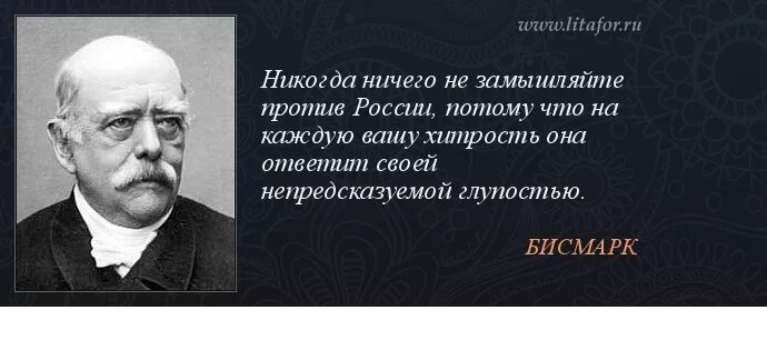 Никогда против россии. Революцию подготавливают гении. Бисмарк русские долго запрягают. Бисмарк цитаты. Всякую революцию задумывают романтики осуществляют фанатики.