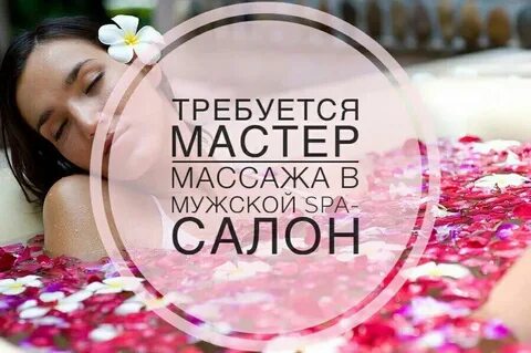 Мастер спа салона