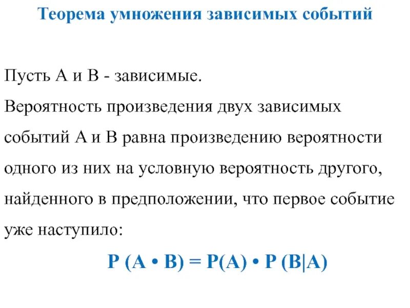 Произведение трех вероятностей. Теорема произведения вероятностей зависимых событий. Зависимые события вероятность произведения зависимых. Теорема вероятности произведения двух зависимых событий. Формула произведения вероятностей зависимых событий.