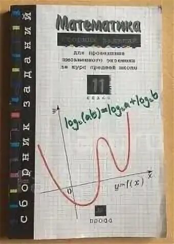 Сборник по математике 11 класс. Сборник для подготовки к экзамену по математике 11 класс. Математика сборник задач 11. Сборник задач по математике Дрофа.