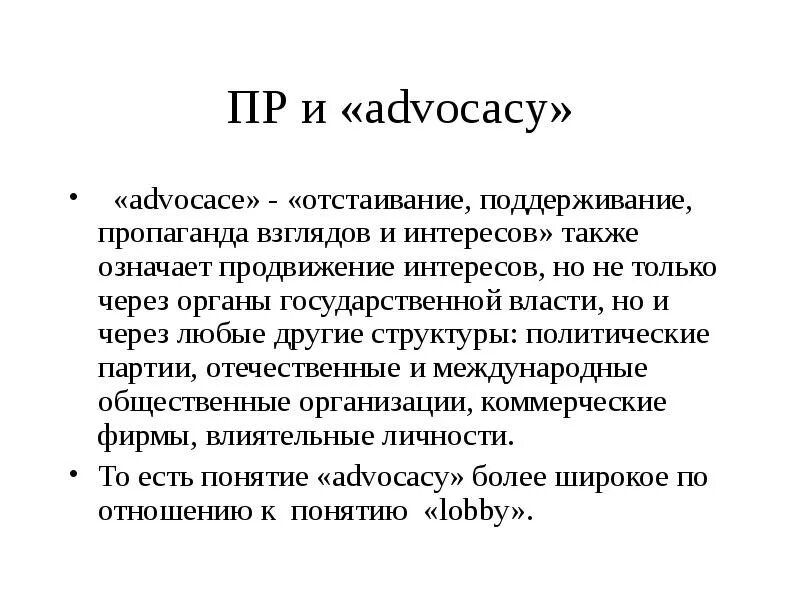 Что значит продвигаю. Advocacy продвижение интересов. Адвокация это. Слово Адвокация что означает. Участники Эдвокаси кампании термины.