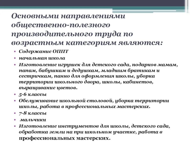 Общественно полезный какой вопрос. Виды общественно полезного производительного труда в школе. Вид общественно- полезного, производительного труда. Сообщение ОППТ. Чем занимается общественно полезное направление.