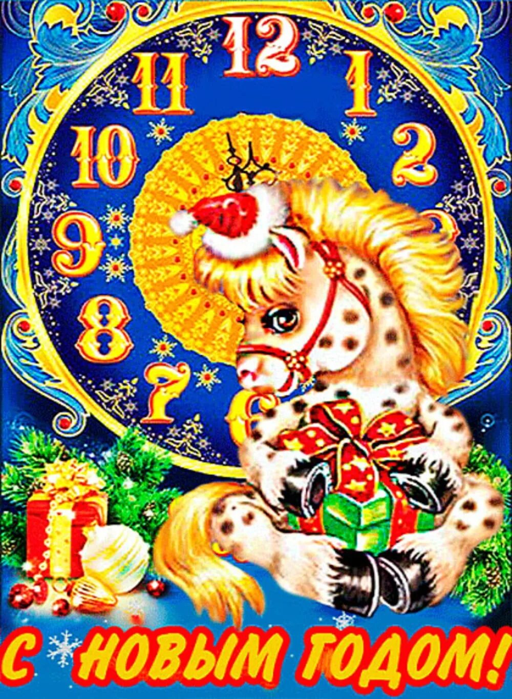 С новым годом. Символы нового года. С новым годом лошади. Новогодняя открытка с символом года. Поздравительные открытки 2024 года