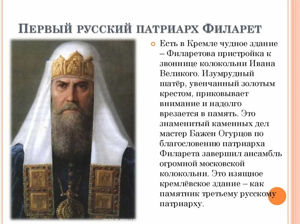 Патриарх филарет 1619-1633. Филарет (патриарх московский). Присвоение филарету сана патриарха год. Патриарх упц филарет. Патриарх филарет денисенко.
