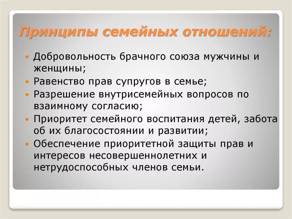 Принципы семейного регулирования. Принципы семейных отношений. Принципы семейных правоотношений. 3 Принципа семейных отношений. Принципы взаимоотношений в семье.