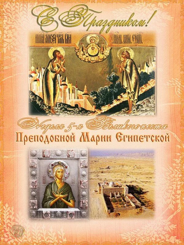 Воскресные истории. Неделя 5-я Великого поста преподобной Марии египетской. Великий пост открытки. Торжество Православия открытка.