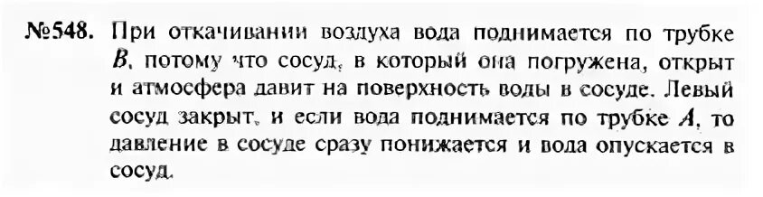 Физика 7 класс номер 21 3. Физика 7 класс номер 548. Характеристика друга 548 7 класс.