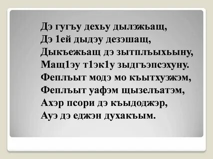 Соболезнования на кабардинском