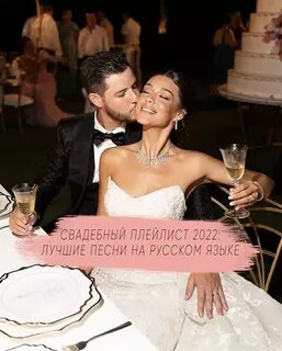 Свадебный плейлист