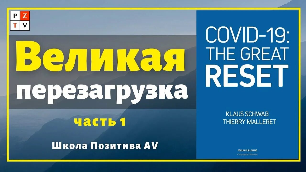 Книга шваба великая перезагрузка. Шваб Covid 19 Великая перезагрузка. Книга Клауса Шваба Covid 19 Великая перезагрузка.