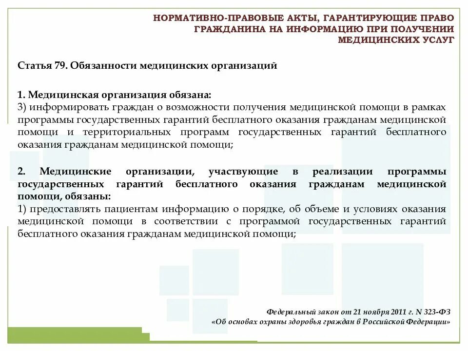 Гарантированное получение медицинской. Нормативные акты гарантирующие права. право граждан на получение медицинской помощи. нормативно права правовые акты первой медицинской санитарной помощи. штраф для мед организации.