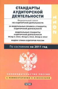 Федеральный закон об аудите