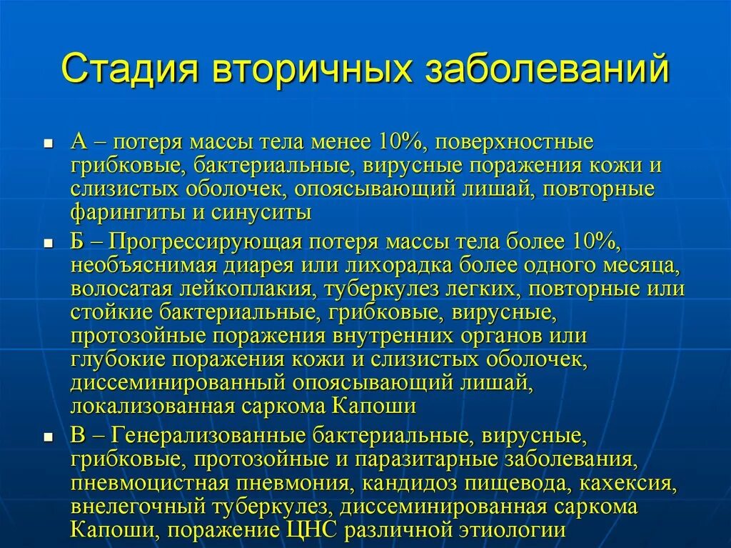 Стадия вторичных заболеваний ВИЧ. ВИЧ инфекция стадия вторичного заболевания 4б. Стадия вторичных заболеваний ВИЧ симптомы. Стадия вторичных заболеваний при ВИЧ.