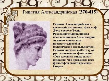 Гипатия первая женщина математик