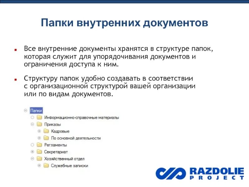 Информация становится документом. Структура хранения документов. Структура папок в организации. Хранение документов в организации. Структура хранения документов в папках.