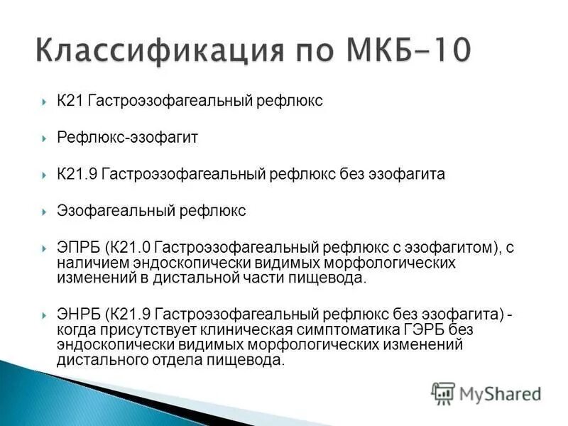 Рефлюкс эзофагит код мкб