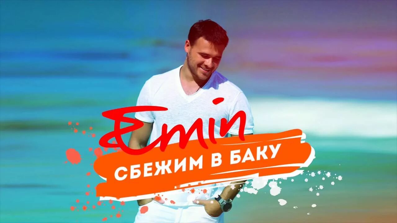 Сбежим в баку. Сбежим в Баку Emin. Давай сбежим в Баку.