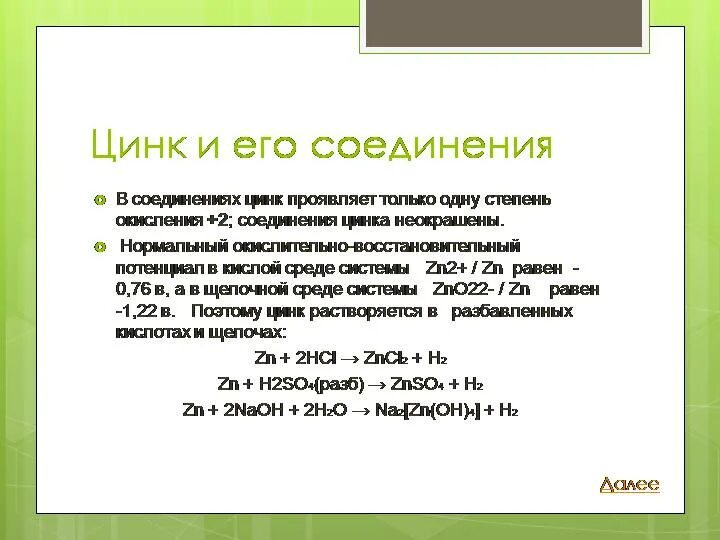 Основные соединения цинка. Свойства соединений цинка. Химические свойства соединений цинка. Общая характеристика цинка. Цинк и его соединения презентация.