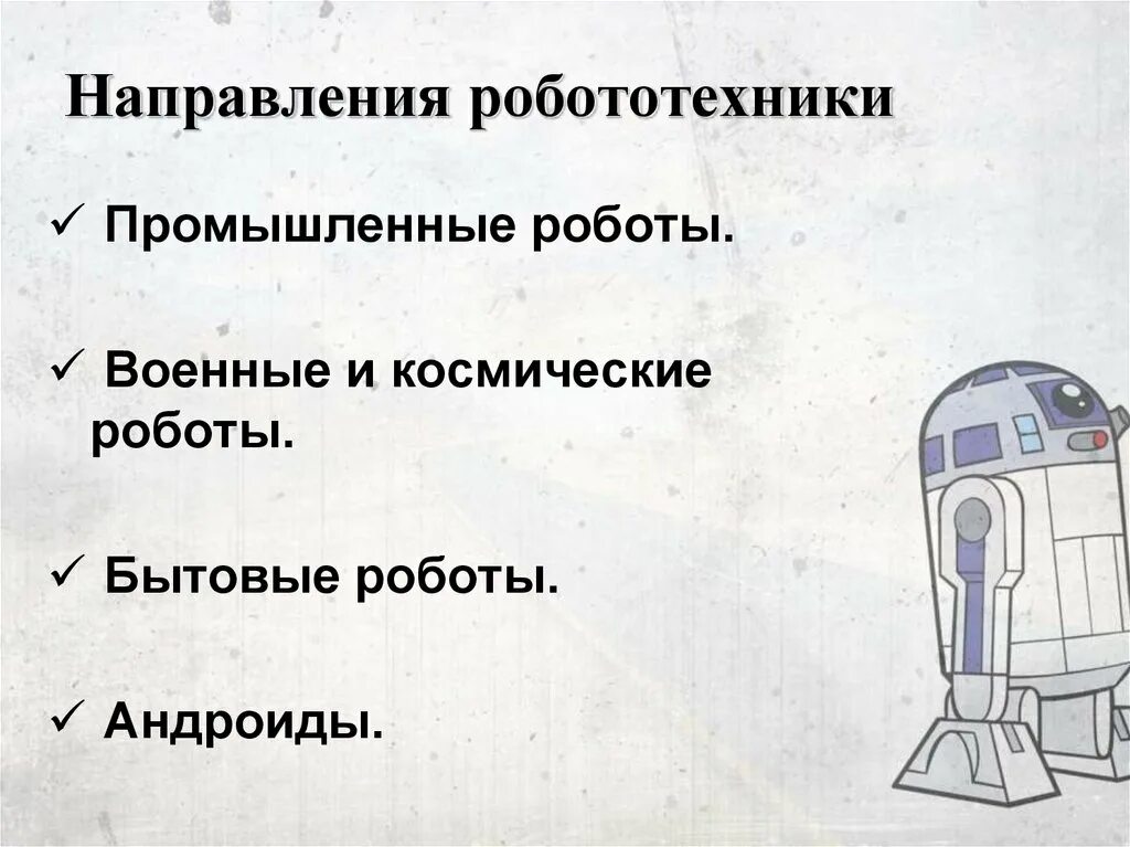 История развития робототехники. Направления робототехники. Направления робототехники военные и космические роботы. Направления робототехники бытовые роботы. Сообщение история робототехники