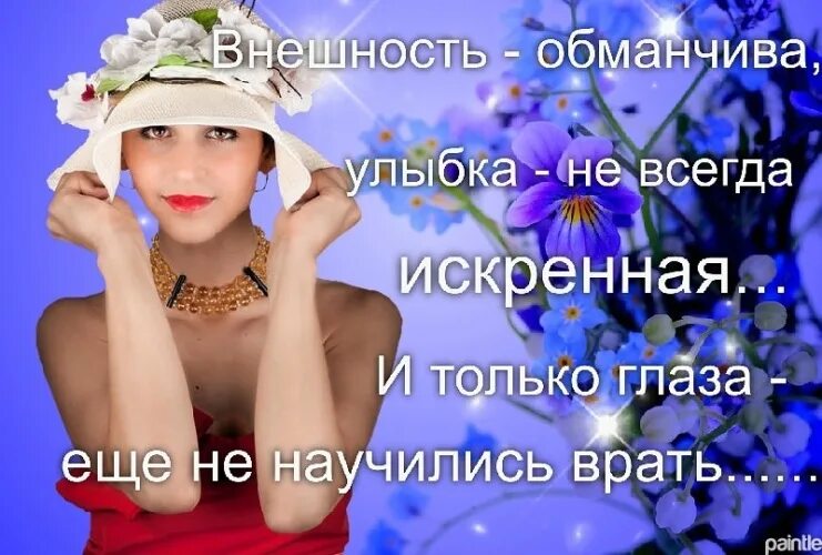 Обманчивая улыбка. Внешность обманчива. Улыбка не всегда искренна только глаза еще не научились врать. Красивые статусы про улыбку. Обманчивая песня