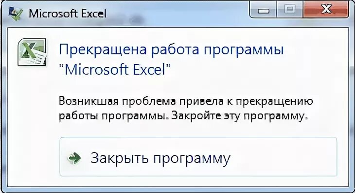 Прекращение работы почему. Прекращена работа программы. Прекратить работу. Возникшая проблема привела к прекращению работы программы. Вылазит прекращена работа программы.