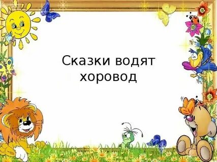 Детские презентации сказки