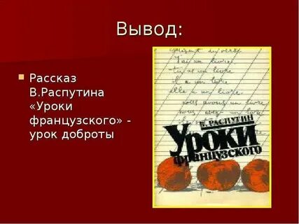 Доброта в рассказе распутина уроки французского