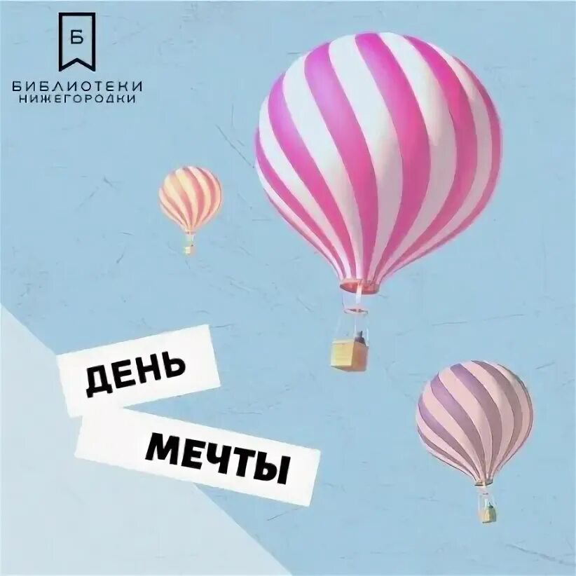 28 августа день мечты картинки с надписями. День мечты праздник. День мечты. День мечтаний. День мечтаний.