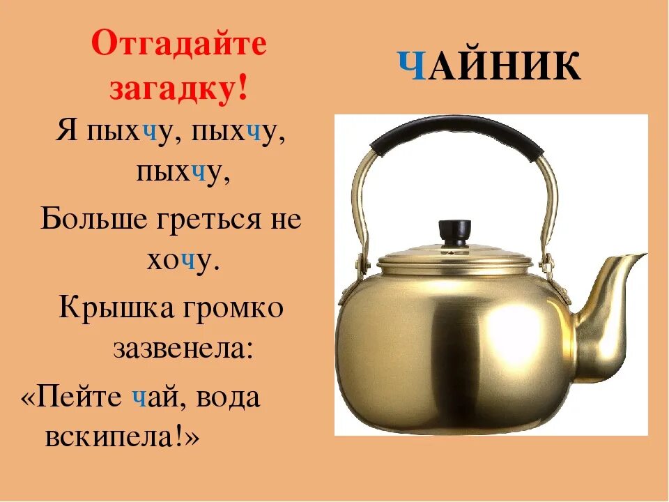 Чайник напиши какой. Загадка про чайник. Загадка про чайник для детей. Детская загадка про чайник. Загадка про чайник для дошкольников.