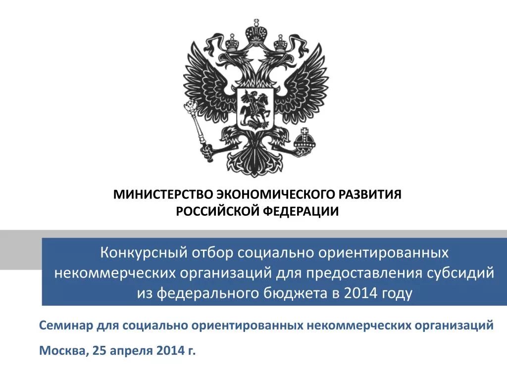 Министерство информация развития. Минэкономразвития РФ. Герб Министерства экономики. Министерство экономического развития России. Министерство экономического развития эмблема.