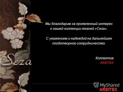 C уважением