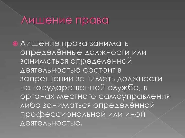 Запрет заниматься определенной деятельностью