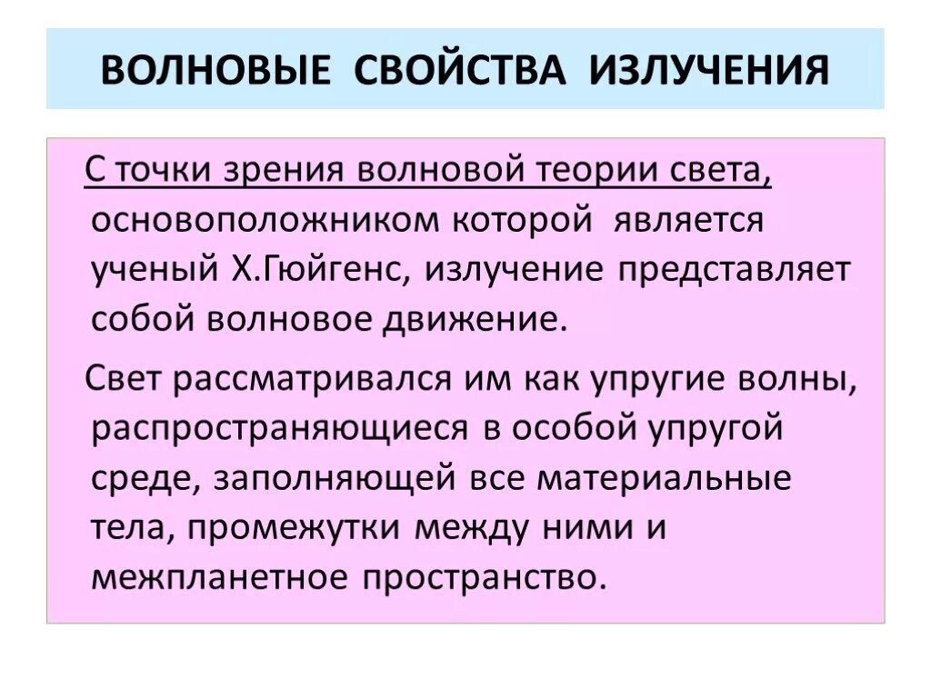 Волновая теория ученые. Волновые свойства излучения. Теории света таблица. Свет с точки зрения волновой теории. Основоположник волновой теории света.