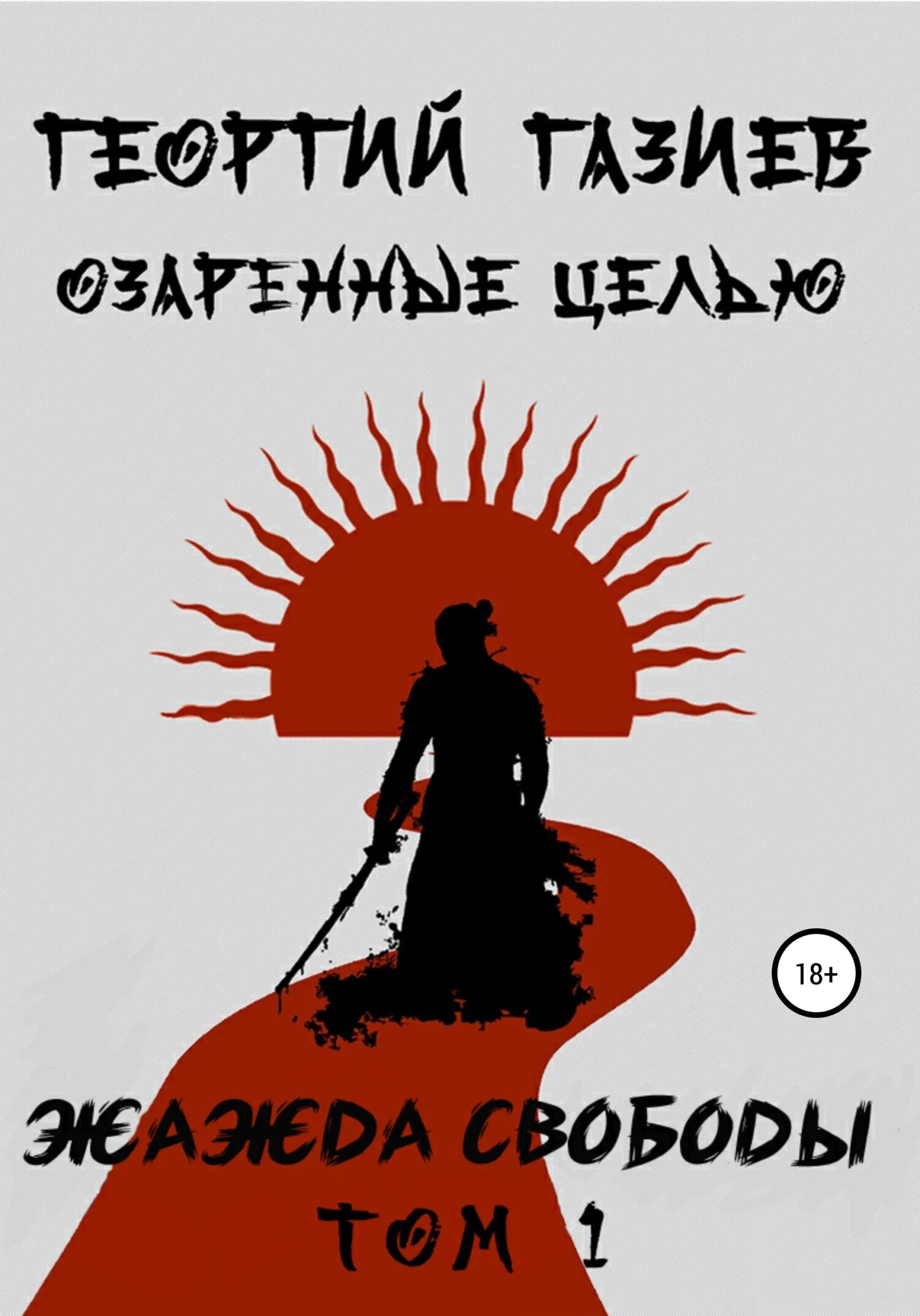 Жажда свободы. Жаждущий свободы.