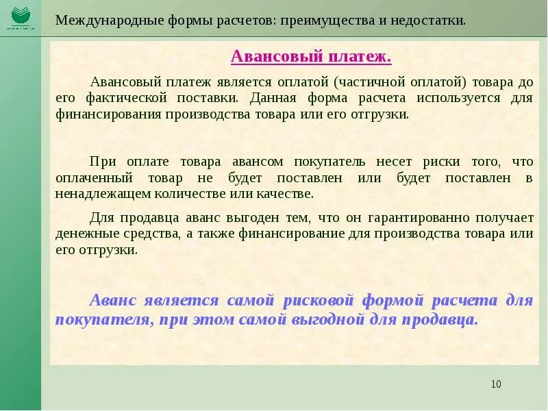 Авансовый платеж преимущества и недостатки. Преимущества аванса. Аванс покупателя продавцу является разновидностью. Международный расчёт авансом. Авансовый платеж покупателя