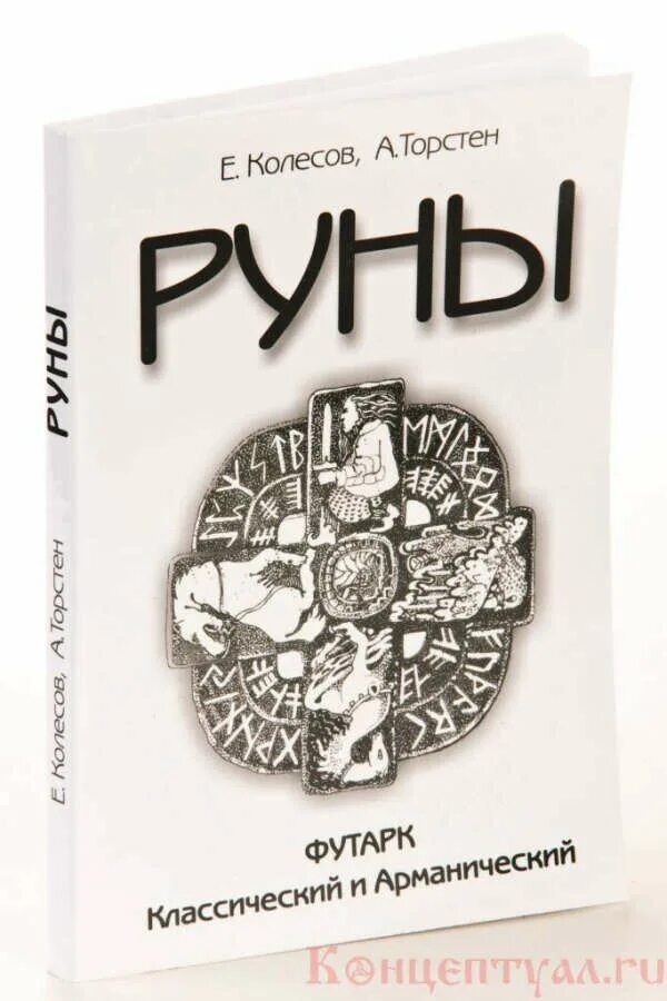 Книга руны для начинающих. Руны Колесов Торстен. Руны. Футарк классический и Арманический. Руны. Книга. Торстен руны.