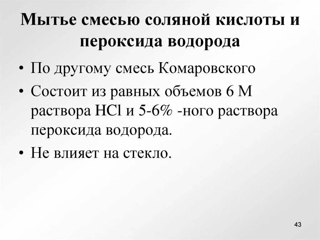 Хромовая смесь для мытья. Мытье смесью соляной кислоты и перекиси водорода. Смесь Комаровского приготовление. Хромовая смесь для мытья посуды. Хромовая смесь для мытья посуды приготовление.