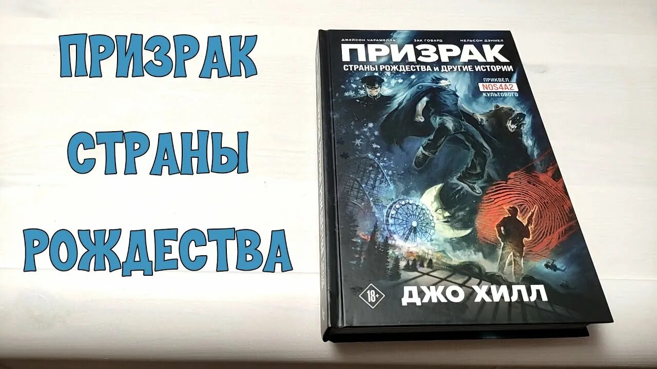 Страна рождества джо хилл книга. Джо хилл страна рождества. Страна рождества джо хилл книга. Страна рождества джо хилл лабиринт. Хилл страна рождества.