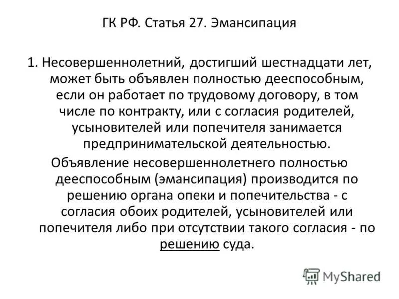 Порядок объявления несовершеннолетнего полностью дееспособным